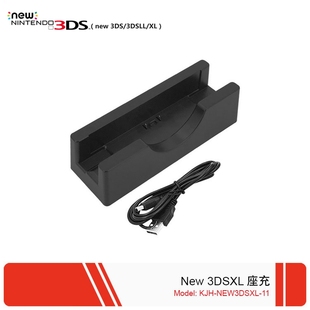 New 3DS / New 3DSXL游戏主机通用座充 新大三充电器 收纳底座