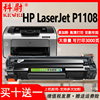 科尉适用惠普p1108硒鼓cc388a可加墨，hplaserjetp1108激光打印机，晒鼓hp1108大容量墨盒88a粉盒388a碳粉