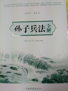 RT正版 孙子兵法全解9787511360458 孙武中国华侨出版社动漫与绘本书籍