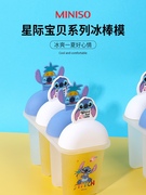miniso名创优品星际宝贝，冰棒模具可爱家用儿童冰格大号自制冰盒子