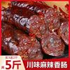 川味腊肠四川麻辣香肠烟熏腊味腊肉农家特产非即食香辣烤肠腊肠批