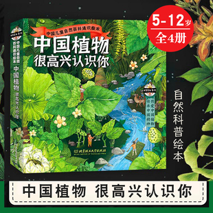 中国植物很高兴认识你全4册中国儿童自然百科通识绘本5-12岁儿童科普启蒙绘本 春夏秋冬图鉴 地理乡土动物生物知识科普启蒙书籍