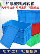 适用周转箱长方形加厚塑料箱子工业带盖储物筐收纳筐子大号物流胶
