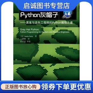 正版直发 Python灰帽子 黑客与逆向工程师的Python编程之道 塞兹 电子工业出版社9787121129018