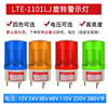 。LTE-1101L-J旋转LED警示灯安保岗亭警报灯声光报警灯12v24v220v