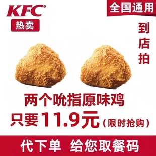 kfc代下肯德基薯条原味鸡辣翅，汉堡蛋挞鸡，肉卷圣代蛋挞烤翅1