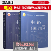 西安交大 电路第五版邱关源辅导书教材+学习指导与习题分析2本 高等教育出版社 电路基础 电路第五版同步辅导及习题全解 A033