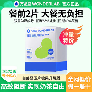 WonderLab万益蓝白芸豆咀嚼片压片糖果阻碳水非断酵素剂