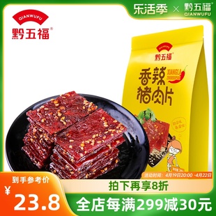 黔五福香辣猪肉片200g独立包装香辣风味非猪肉脯肉干夜宵零食