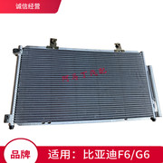 适配比亚迪冷凝器 BYD F6空调散热器总成 G6冷凝板 冷气网 散热网