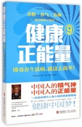 健康正能量(9排毒养生祛病就这么简单)
