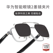 适用华为智能眼镜2偏光太阳眼镜墨镜夹片 挂片开车钓鱼防强光专用