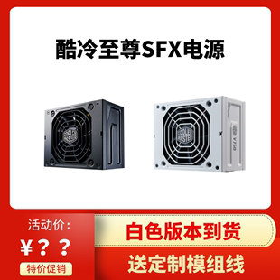 酷冷至尊白色金牌SFX全模组电源V550 650 750 850 itx小机箱静音