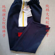 可定制纯棉校服裤子拼宽白色加臧青色，和红色休闲直筒运动四季长裤
