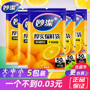 妙洁保鲜袋抽取式食品袋平口式PE加厚一次性家用经济装大号小号