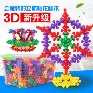 3D梅花积木大号塑料拼插男女孩幼儿园儿童3-6岁可旋转雪花片玩具