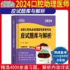 协和2024年口腔助理医师章节练习题口腔执业助理医师资格考试书应试题库与解析搭历年真题金英杰人卫版口腔助理医师题库考试题2023