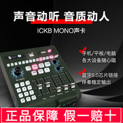 ickbmono手机声卡直播唱歌k歌，电脑录音设备，套装网红主播抖音户外