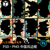国潮新年中国风古典中式海报背景边框PNG元素图PSD设计素材模板PS