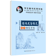 6本30学生楷书实用字帖 趣味成语接龙 田英章钢笔字帖硬笔楷书入门中小学生楷体钢笔铅笔速成练字帖 同步练习书法字帖练习本