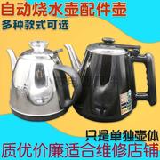 自动上水壶电热水壶烧水壶1.2升304不锈钢壶体茶吧机泡茶炉配件壶