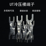 UT1.5/2.5/4-3/5/6/8/叉型冷压接线裸端子U形线鼻子镀银Y型铜线耳