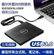 戴尔usb3.0外置光驱cddvd，刻录机笔记本台式通用移动外接光驱盒