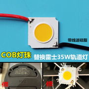 带线COB灯珠芯片雷士轨道射灯35WWR-M2222GD-31S1P贴片LED灯片芯