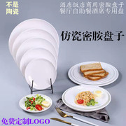 仿瓷盘子酒店密胺盘餐厅商用塑料白盘子(白盘子)火锅菜盘自助餐盘盖饭盘子