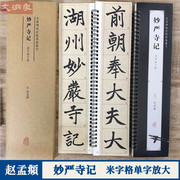 赵孟頫妙严寺记名家碑帖近距离临摹字卡(1卷全文)妙严寺记全文米字格，放大版楷书书法毛笔练字帖附简体旁注崇文书局