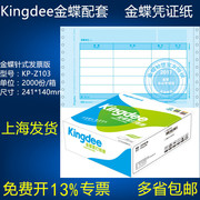 金蝶凭证纸kp-z103针式打印记账凭证套打纸241*140财务凭证