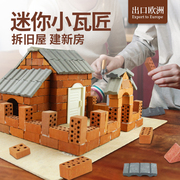 模型屋diy小屋儿童盖房子的玩具建筑，diy模型水泥砖头手工制作砖块