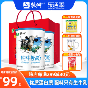 蒙牛纯牛奶粉700g*2罐生牛乳0蔗糖全家，高钙营养牛奶粉中秋节送礼