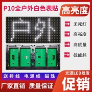 p10全户外白色表贴单元板LED显示屏标贴半户外白光广告单色模组