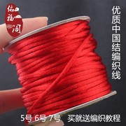 中国结线材5号6号7号线玉线红绳子项链吊坠，手链编手绳diy细编织线