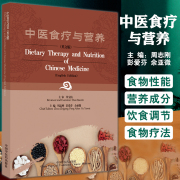 中医食疗与营养英文版dietarytherapyand，nutritionofchinesemedicine周志刚(周志刚)等食物疗法9787513276405中国中医药出版社