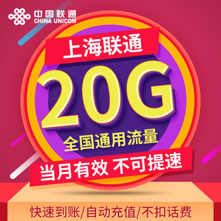 上海联通流量包20G当月包通用直充秒到上海流量包