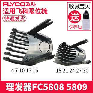 飞科理发器fc5808卡尺剪发器电动电推剪推子限位梳配件fc5809通用