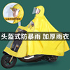 头盔式雨衣牛津布大电动车雨披，女摩托车男专用加大加厚单人雨衣帽