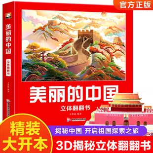 美丽的中国立体书儿童3d立体书jjtk科普百科，6-8岁以上我们的中国立体故事翻翻书早教，启蒙读物小学生一年级玩具机关书阅读幼儿园