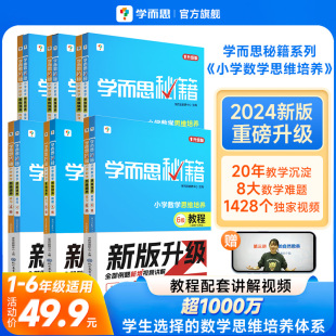 2024升级学而思秘籍小学数学思维培养教程+练习全解配视频课程1-6年级小学生，奥数逻辑同步课内重难点题型学而思培教研体系