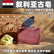  叙利亚古皂冷皂系列 神秘东方香氛皂 橄榄油皂 125克