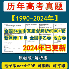 2024年高考真题电子版全套历年语文数学英语物理化学生物政治历史地理甲乙卷新课标一二卷近十年文综理综试卷2025届新高考复习