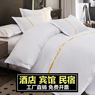 宾馆酒店床品四件套民宿床上用品布草纯白色被套床单被罩被芯全套