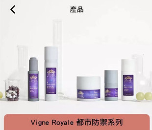 香港Vigne Royale都市防御系列日霜晚霜精华素眼霜面膜法国护肤品