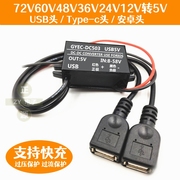 72v60v48v24v12v转5v3a车载usb电源，转换器12转5v手机快充降压模块