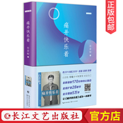 正版痛并快乐着2018白岩松新版 赠音频 央视主持人名家现当代文学新闻工作者音乐人物采访全记录评论员随笔图书籍