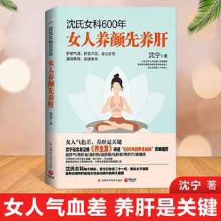 沈氏女科600年女人养颜先养肝 北京卫视养生堂重要嘉宾有600年历史的沈氏女科第二十代传人沈宁继