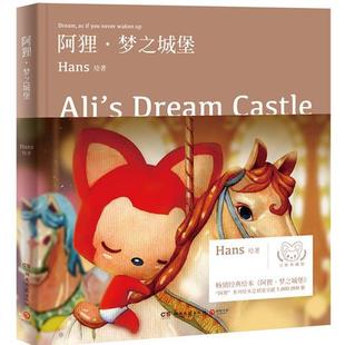 正版图书阿狸.梦之城堡签章版 Hans 著 湖南文艺出版社9787540487461