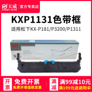 天威色带框 适用松下K-XP181 P180 KX-P3200 KX-P1131 P1668 DS2600含芯 针式打印机色带架含芯 色带条